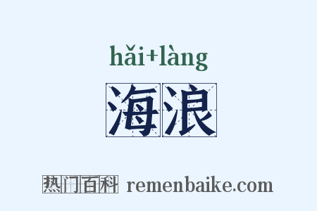 海浪是什么意思的图片